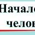 Начало истории человечества Окружающий мир 4 класс 2 часть Учебник А Плешаков стр 4 7