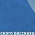 Вечер юмористического рассказа Читают Раневская Ильинский Плятт Папанов и др 1980