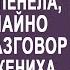 Приехав на свадьбу на час раньше невеста застыла когда услышала разговор свекрови и жениха