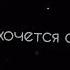 я очень устал мне хочется спать мне хочется знать почему всё так