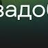 ЗАДОБРИЛИ БОГА Онлайн Домашка Денис Орловский 05 09 2024