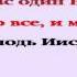 Видеобиблия 1 е Послание Коринфянам Глава 8