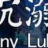 Sunny Lukas 沉溺 動態歌詞 Pinyin Lyrics 你讓我的心不再結冰 初雪我們圍一條圍巾 整日沉溺在你的眼睛 你的深情 望不到底