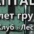 АДАПТАЦИЯ 25 лет группе при участии Сергея Летова Москва клуб Лес 15 04 2017