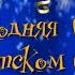 В гостях у Феи сказок новогодний праздник для детей 3 4 лет