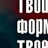 Тони Роббинс Каждая проблема это подарок Без проблем невозможно вырасти