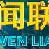 习近平出席亚太经合组织第二十九次领导人非正式会议并发表重要讲话 CCTV 新闻联播 20221118