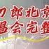 刀郎北京演唱会完整版来了 上集12首歌合集 刀郎北京演唱会 山歌响起的地方