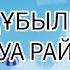 Ауа райы Табиғат құбылыстары Погода на казахском Детям о природе Weather Wetter