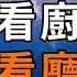 俗語 富看廚房 窮看廳堂 為什麼這麼說 老祖宗的話 真的有道理嗎 深夜讀書