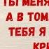 Беда не в том что Ты меня не любишь А в том что не могу тебя Я разлюбить Крик Души Женщины