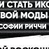 КАК БЫТЬ САМОЙ МОДНОЙ НЕ ПОКУПАЯ ОДНОРАЗОВЫХ МОДНЫХ ВЕЩЕЙ ТИХАЯ РОСКОШЬ ОТ СОФИИ РИЧЧИ