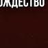 Николай Пастухов РОЖДЕСТВО Сборник Песен