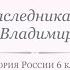 История России 6 класс Урок 8 Русь при наследниках Ярослава Мудрого Владимир Мономах