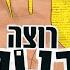 רוצה בנות 2019 גרסת מועדונים