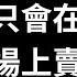 只會在場上賣萌 爐石考古 休眠考古 魟瑜