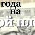 Парад 7 ноября 1941 года на Красной площади док ф 2016