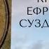 ПРЕПОДОБНАЯ КНЯЖНА ЕФРОСИНИЯ СУЗДАЛЬСКАЯ