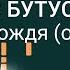 Ноты Наутилус Помпилиус Вячеслав Бутусов Во время дождя ОСТ Брат Урок на пианино