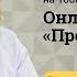 ОНЛАЙН ИНТЕРВЬЮ ПРО ЗДОРОВЬЕ с Дмитрием Троцким