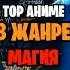 Топ аниме в жанре магия топ5 топ Anime аниметоп аниме