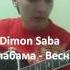 Балабама Весна Cover Dimon Saba