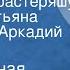 Музыкальная сказка в стихах Про Машу растеряшу Читают Татьяна Шатилова Аркадий Песелев