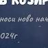 НОВОЛУНИЕ В КОЗИРОГ 31 12 2024г Краят на годината носи ново начало Везни Риби