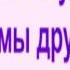 Презентация классного часа Добрым быть совсем не просто