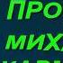 Новинка октября 2017 А ты меня прости Михаил Кармаш Муз Александра Дударева