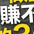 做直銷的平均月薪只有 3000 大部分人根本賺不到錢的真相 張邁可