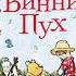 Винни Пух и все все все 2 аудиосказка слушать онлайн