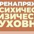 2024 08 20 Перенапряжение психическое физическое духовное часть 1 Торсунов О Г в Москве