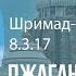 ШРИМАД БХАГАВАТАМ 8 3 17 Джаганнатха Пури