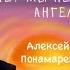 А мы не ангелы парень Алексей Пономарев песни на пианино