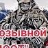 Позывной ПОЭТ топ рекомендации воин позывнойпоэт война победазанами