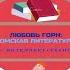 Радиоспектакль Поздравление с Пасхой в стихах