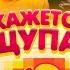 Кажется Нащупали 4 Топлес Любарская Музыченко Прокофьев Усачев Кшиштовский Павлов Брандт