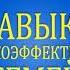 Стивен Кови 7 навыков высокоэффективных семей Часть 1 Аудиокнига