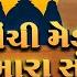 Unchi Medi Te Mara Sant Ni Hemant Chauhan ઊ ચ મ ડ ત મ ર સ તન ર Gujarati Bhajan