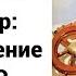 попаданцы ссср назадвссср Серж Винтеркей Артем Шумилин Ревизор Возвращение в СССР 17