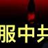 習近平馴服中共的絕招 神奇的 規矩 中共新外長 官宣 了 國際輿論公認一大污點 中共一條新措施收到意外奇效 中共在以色列的物證面前矢口否認 葉簡明的事又如何解釋