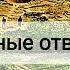 Путешествие к горе Кольцо загадочные отверстия