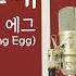 오래된 노래 스탠딩 에그 Standing Egg 이보람 Lee Boram 보람씨야