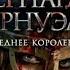 Последнее королевство Бернард Корнуэлл аудиокнига