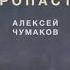 Алексей Чумаков EMIN У края пропасти Караоке