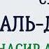 Сура 62 Аль Джумуа Насир Аль Катами