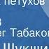 Василий Шукшин До третьих петухов Повесть Передача 3 Читает Олег Табаков