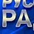 В ЭФИРЕ РУССКОГО РАДИО 2019 ДЕНИС КЛЯВЕР ЛЮБОВЬ ЖИВЁТ 3 ГОДА ЛУЧШИЕ ПЕСНИ