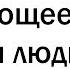 Пугающие фразы людей под наркозом